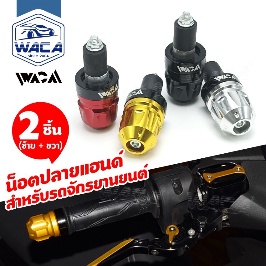 WACA 2ชิ้น น็อตปลายแฮนด์ สำหรับรถจักรยานยนต์ ใส่ได้กับรถมอเตอร์ไซค์ทุกรุ่น ตุ้มปลายแฮนด์ ปลายแฮนด์แต่ง ^S1