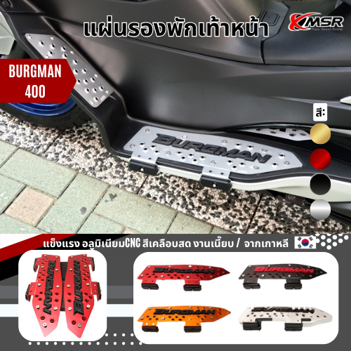 แผ่นรองพักเท้า SUZUKI BURGMAN 400 ปี 2018-2025 แผ่นวางเท้า ที่พักเท้า พักเท้า อลูมิเนียมอัลลอยด์ CNC สีสวย ทน โดย Xmsr