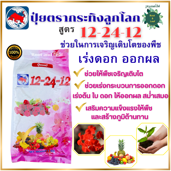 ปุ๋ยตรากระทิงลูกโลก 12-24-12 สูตรเร่งดอก สูตร เร่งดอก ปุ๋ยเร่งดอก ปุ๋ยเร่งผล ปุ๋ยทำดอก ปุ๋ยไม้ดอก ปุ