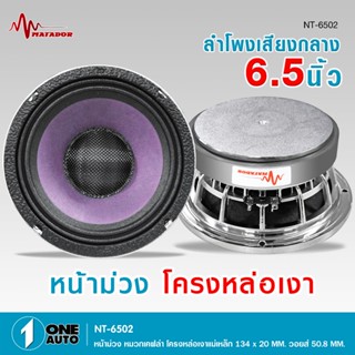 1autoshop_thลำโพง6.5นิ้วหน้าม่วง หมวกเคฟล่าโครงเงา แม่เหล็ก1…