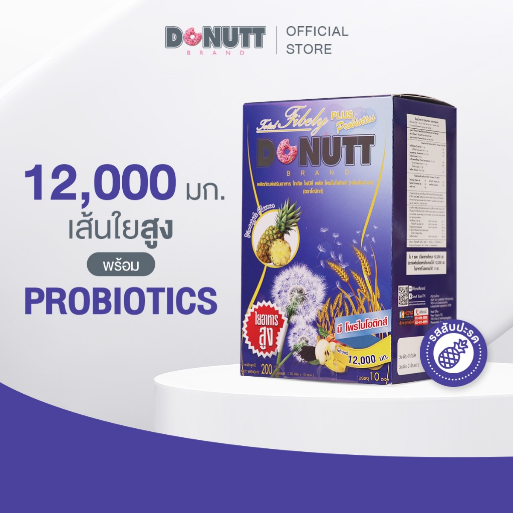 Donutt Brand ดีท็อกซ์ โพรไบโอติกส์ Donutt fiber โทเทิล ไฟบีลี่ พลัส โพรไบโอติกส์ ไฟเบอร์ กลิ่นสับปะร