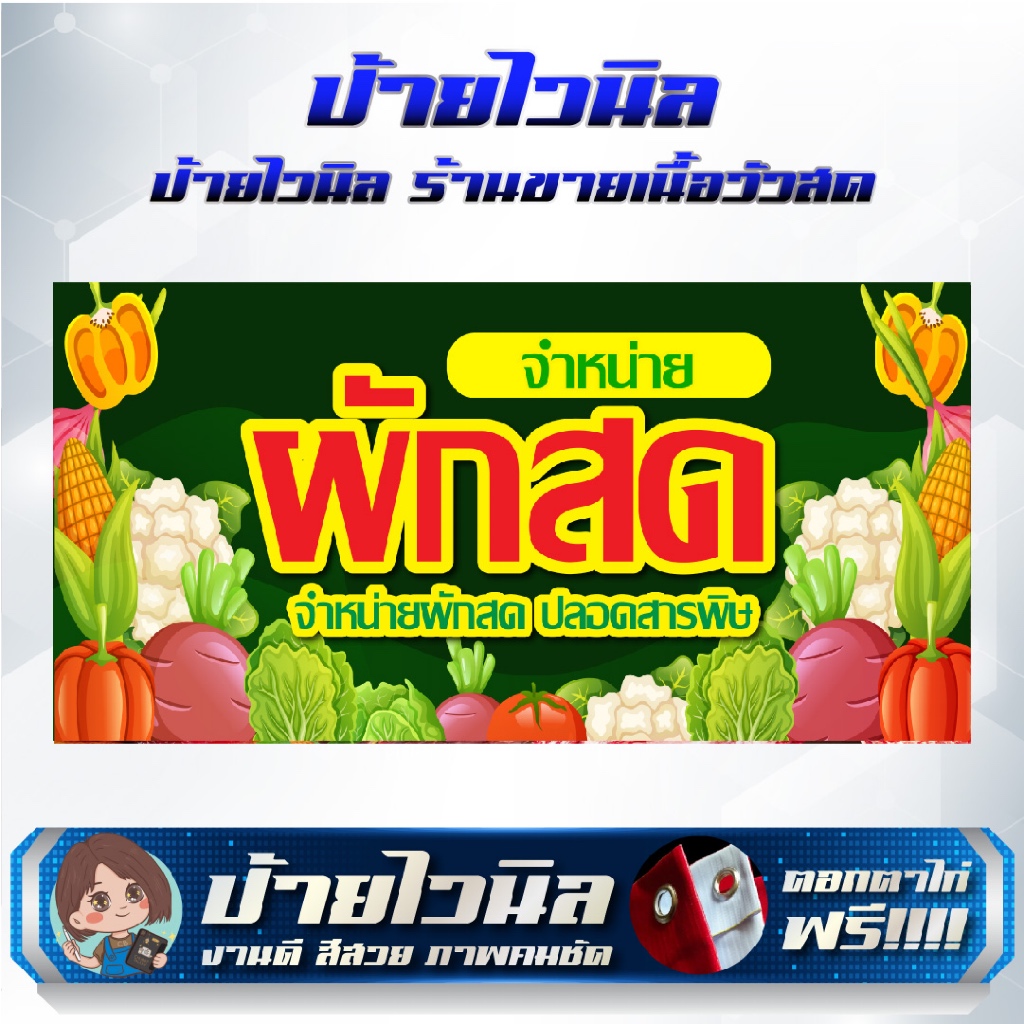 ป้ายไวนิลร้านขายผักสด ป้ายผักสด แก้ไขข้อความได้ - รูปที่ 2
