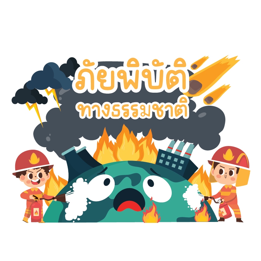 สื่อตกแต่งชั้นเรียน ภัยพิบัติทางธรรมชาติ ราคา ถูกที่สุด ดีลบีเคเค รูปภาพหลัก