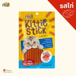 [JPT01-08] Pet8 Kittie Stick ขนมแมวทำจากเนื้อไก่ เพ็ทเอท คิทตี้ สติ๊ก 45g