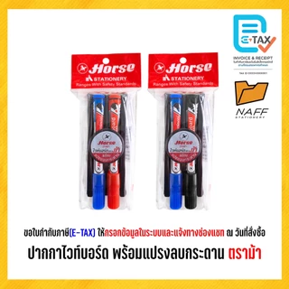ชุดปากกาไวท์บอร์ด ปากกาไวท์บอร์ด H-22 พร้อมแปรงลบกระดาน ตราม้า (จำนวน 1 ชุด)