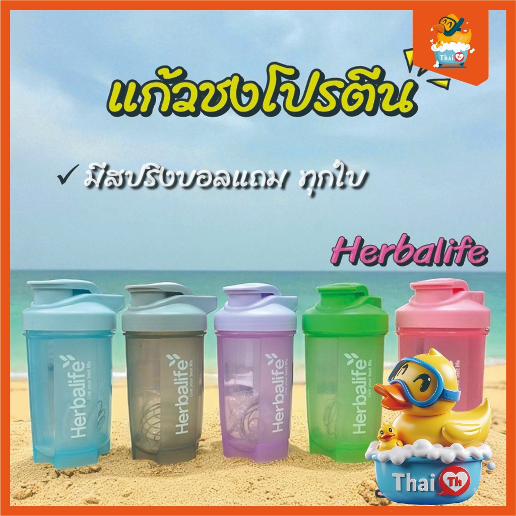 Thai.th แก้วชงโปรตีน กระบอกเชค เขย่าเวย์  โกโก้ โอวันติน ฯลฯ Herbalife colorful