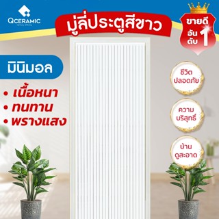 มู่ลี่ประตู มินิมอล PVC สีขาวล้วน ขนาด 80x200 cm.