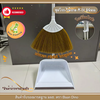 ชุดไม้กวาดพลาสติกพร้อมที่ตักขยะ ชุดสีขาว มินิมอล (รุ่น M-04) พร้อมโกยขยะ ด้าม PVC ด้ามเเข็งเเรง ทนทาน Dino Cleaning