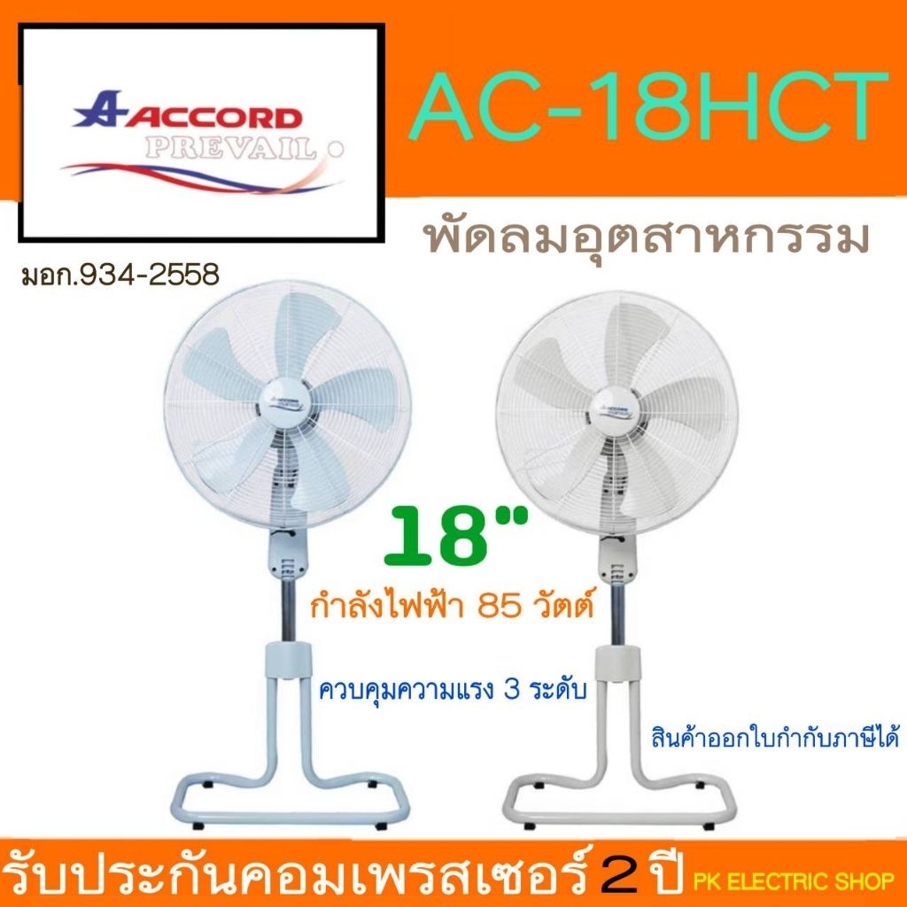 "ถูกจริง" ACCORD พัดลมอุตสาหกรรม รุ่น AC-18HCT 18" สีเทา/สีฟ้า (ของแท้/ใหม่) รับประกันศูนย์