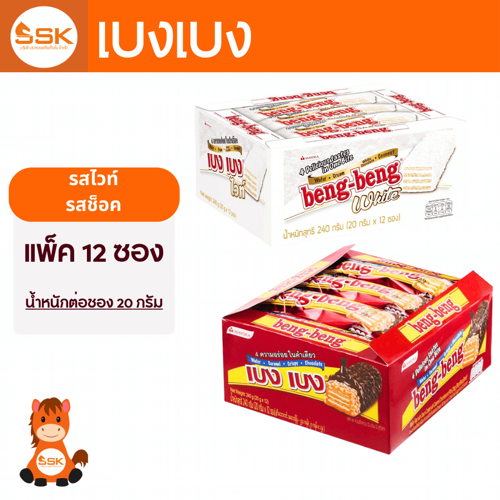 (แพ็ค 12 ชิ้น) เบงเบง beng-beng 240ก. (20ก. x 12 ชิ้น) รสช็อคโกแลต, ไวท์