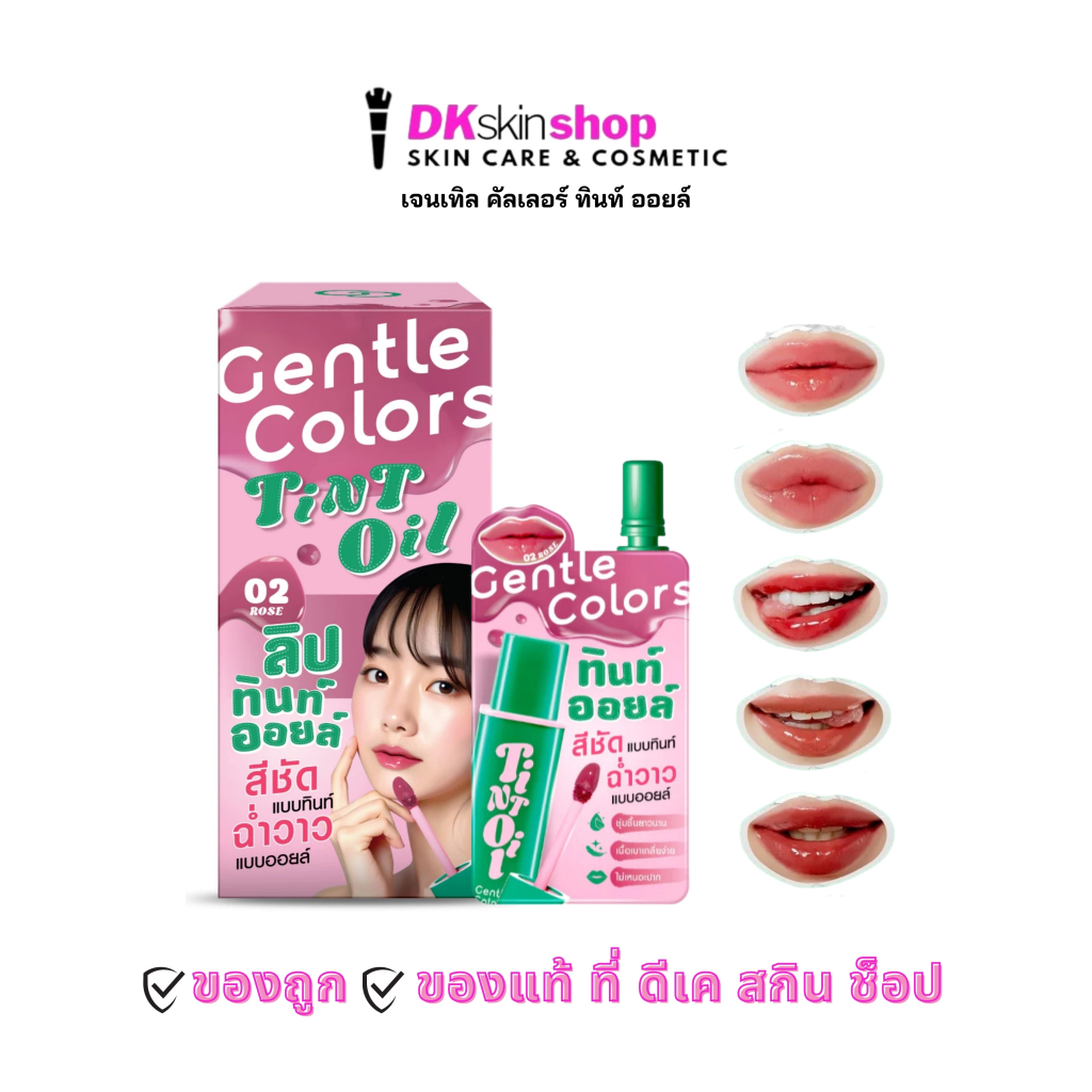 เจนเทิล คัลเลอร์ ทินท์ ออยล์ [ยกกล่อง/6ซอง] GENTLE COLORS TINT OIL (ปริมาณ 1.5g.x6ซอง) มีให้เลือก 5 เฉดสี