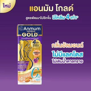[ขายยกลัง] Anmum มาเทอร์น่า โกลด์ ยูเอชที ปราศจากน้ำตาลแลคโตส กลิ่นอัลมอนด์ 180ml (36 กล่อง)