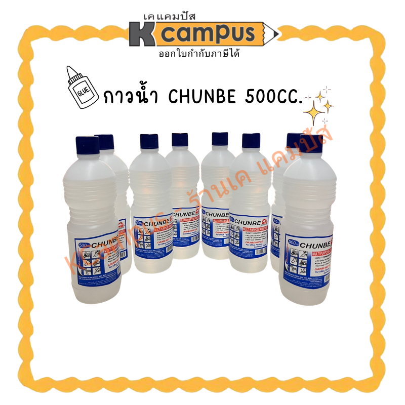 กาวน้ำ ยี่ห้อCHUNBE 500CC.(ราคา/ขวด) | KCampus Stationery