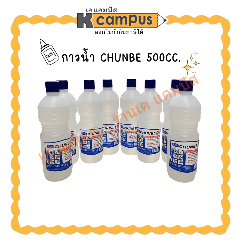 กาวน้ำ ยี่ห้อCHUNBE 500CC.(ราคา/ขวด) | KCampus Stationery
