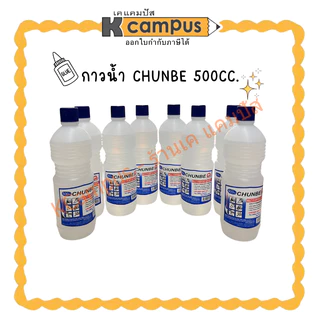 กาวน้ำ ยี่ห้อCHUNBE 500CC.(ราคา/ขวด) | KCampus Stationery