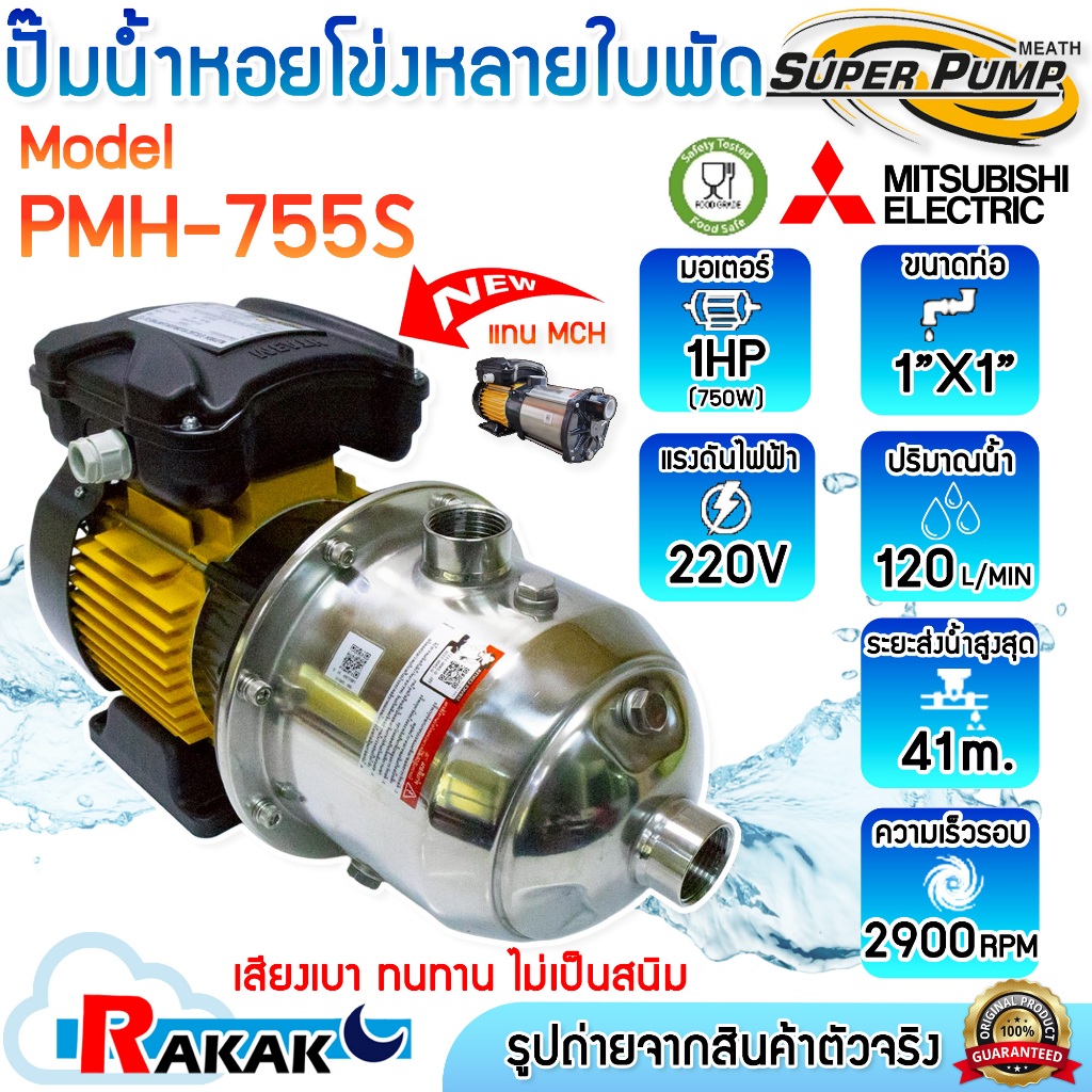 MITSUBISHI ปั๊มน้ำหอยโข่ง ปั๊มไฟฟ้าหลายใบพัด แรงดันสูง รุ่น PMH-755S (750W) 1 HP 1 แรง  ท่อ1x1นิ้ว