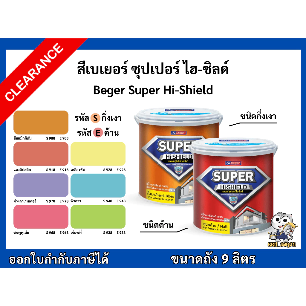 ลดล้างสต๊อก!! สีน้ำอะคริลิก เบเยอร์ ซุปเปอร์ ไฮ-ชิลด์ ชนิดกึ่งเงาและด้าน ขนาดถัง 9 ลิตร Beger Super Hi-Shield
