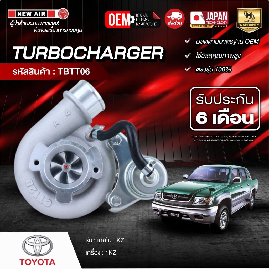 Newair เทอร์โบ 1KZ รับประกัน 6 เดือน