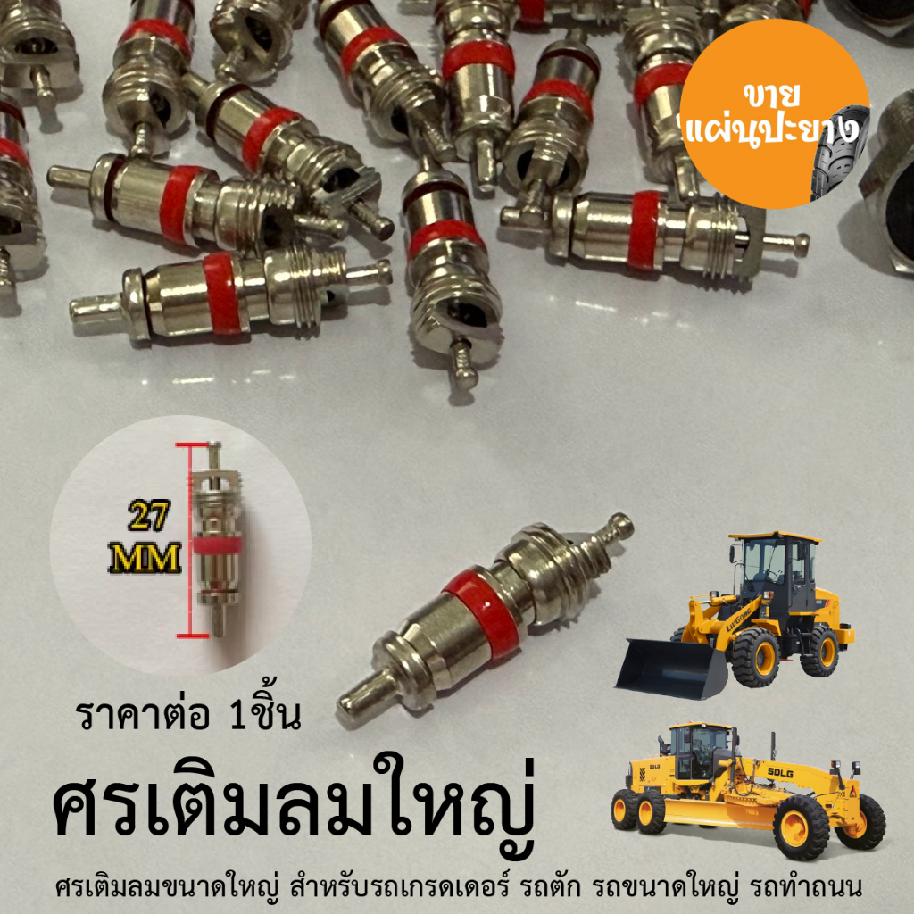 ศรลม ศรเติมลม ศรใหญ่ และ ศรจุ๊บเกรดเดอร์ ศรจุ๊บรถใหญ่ จุ๊บรถทำถนน จำนวน 1 ตัว จุ๊บแทรกเตอร์ ศรรถเกรดเดอร์ จุ๊บ แทรกเตอร์