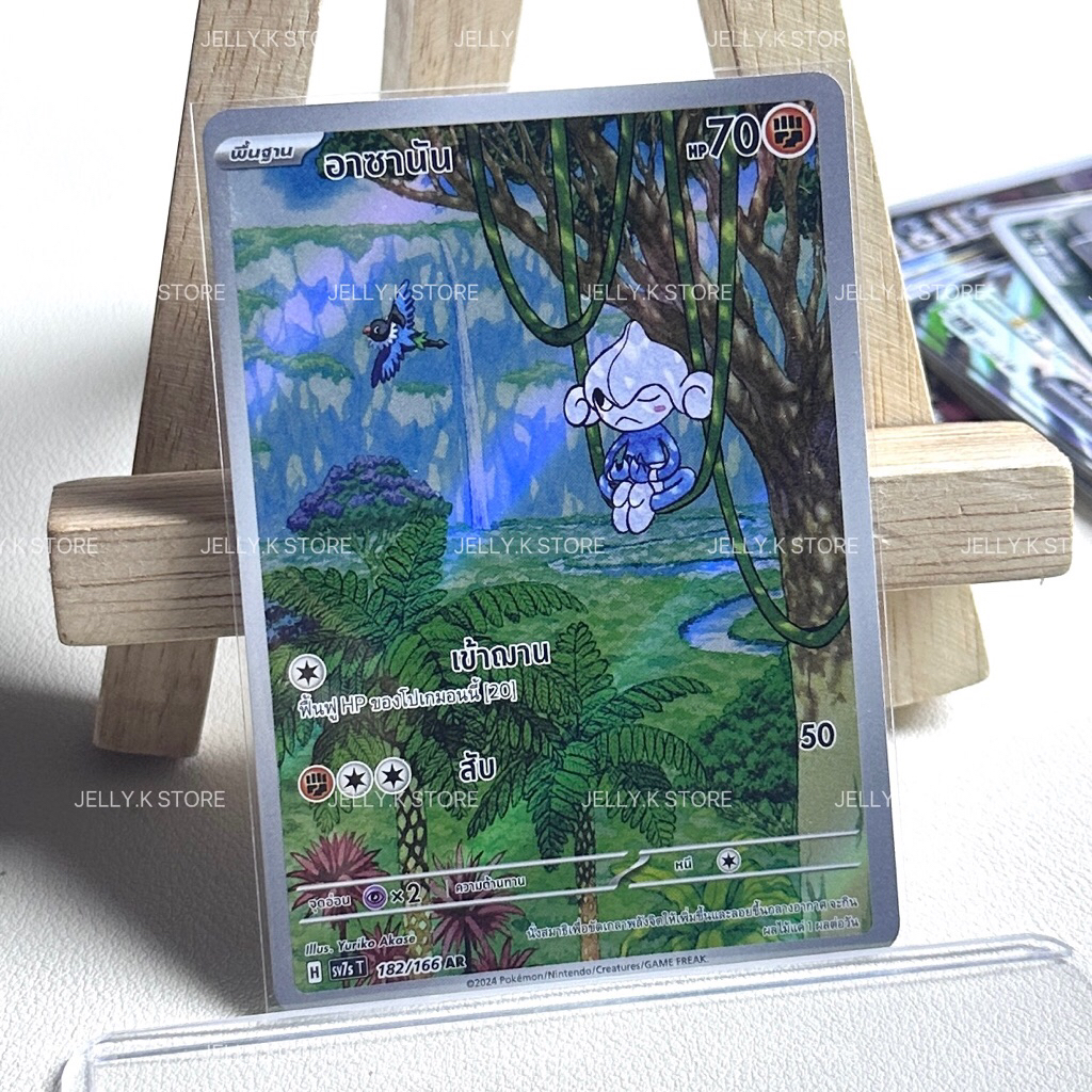 อาซานัน AR 182/166 SV7ST - การ์ดโปเกม่อน