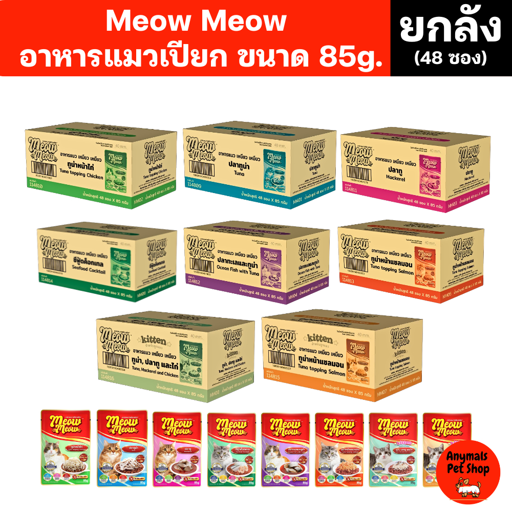 (ยกลัง 48 ซอง) (85 g.) อาหารแมวเปียก เหมียว เหมียว ครบทุกรสชาติ
