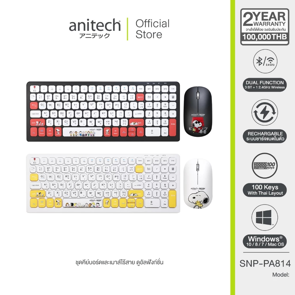 Anitech X Snoopy 3 ชุดคู่คีย์บอร์ดเม้าส์ไร้สายดูโอ้ฟังก์ชั่นเม้าส์ รุ่น SNP-PA814 คลิกเงียบ DPI: 800-1200-1600