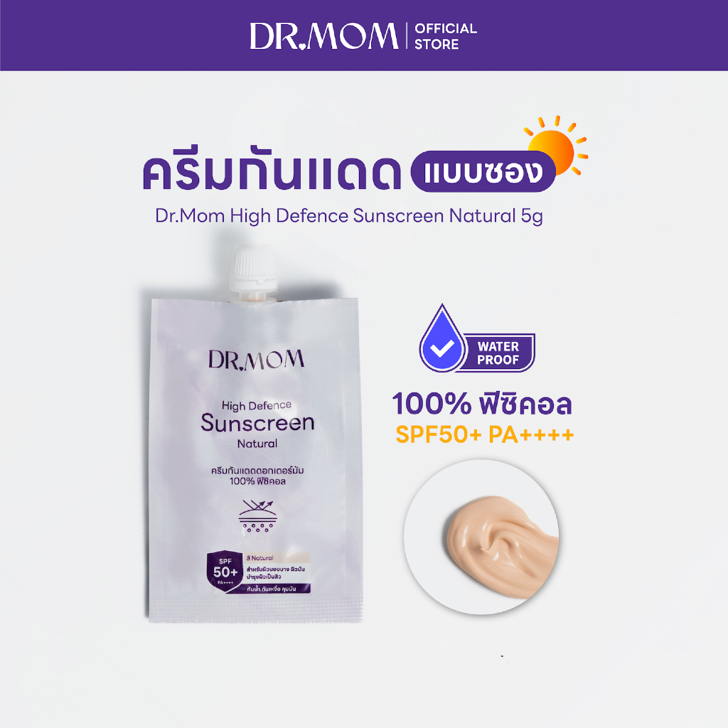 ครีมกันแดดดอกเตอร์มัมแบบซอง ฟิซิคอล กันน้ำ คุมมัน เพื่อผิวแพ้ง่าย