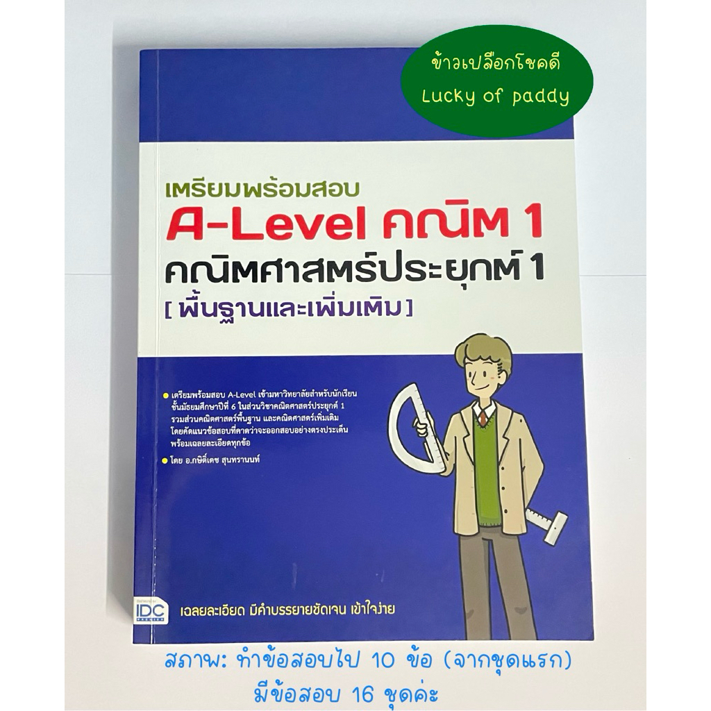 (มือสอง) หนังสือ เตรียมพร้อมสอบ A-Level คณิต 1 คณิตศาสตร์ประยุกต์ 1