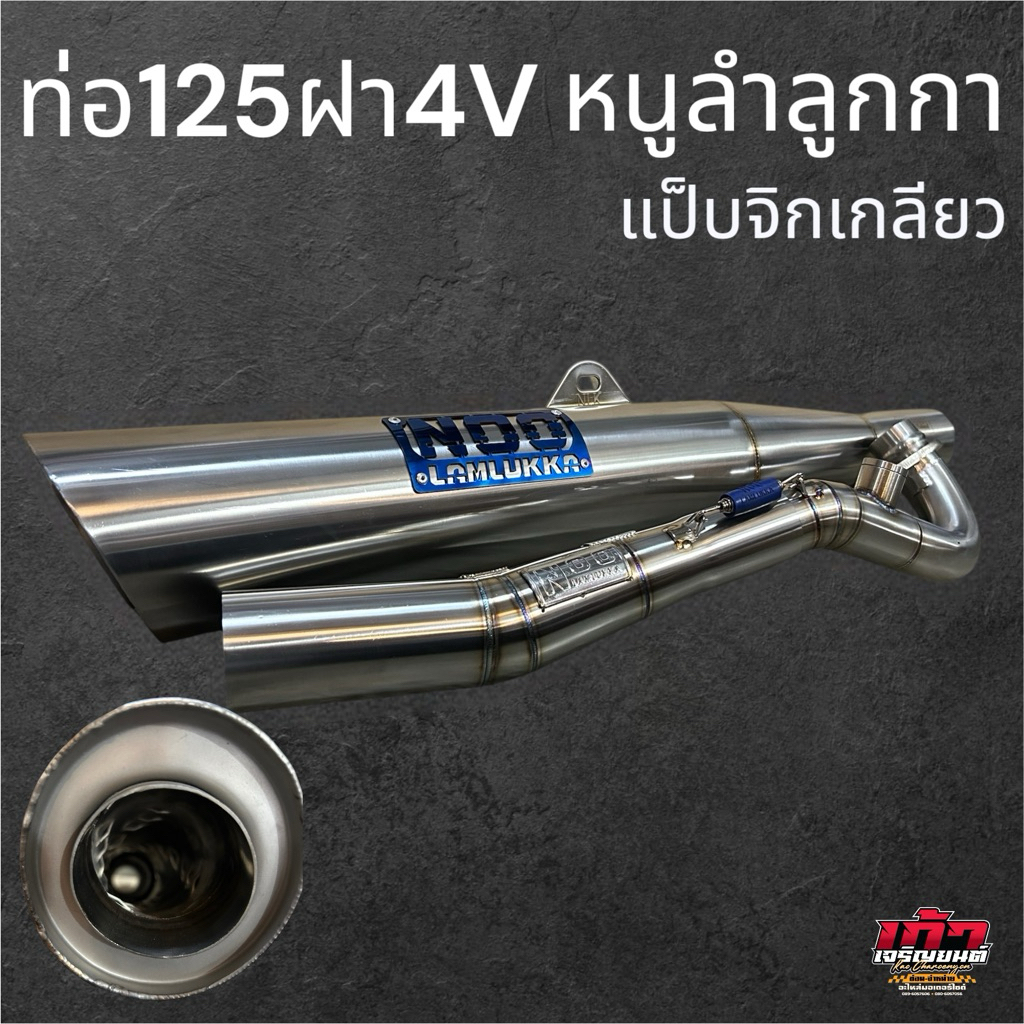 ท่อผ่าWAVE125 4V ไส้แป๊บจิกเกียว หนูลำลูกกาลูก66-74 พร้อมส่ง