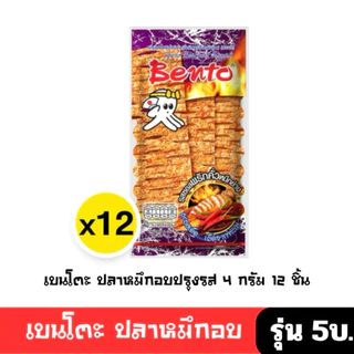 [มีโค้ดส่วนลด พร้อมส่ง🚛] เบนโตะ ปลาหมึกอบทรงเครื่อง 4กx12 ชิ้น( มี 8 รสชาติให้เลือก )ปรุงรส ซอสเกาหลี โคชูจัง รุ่น 5 บ🔔