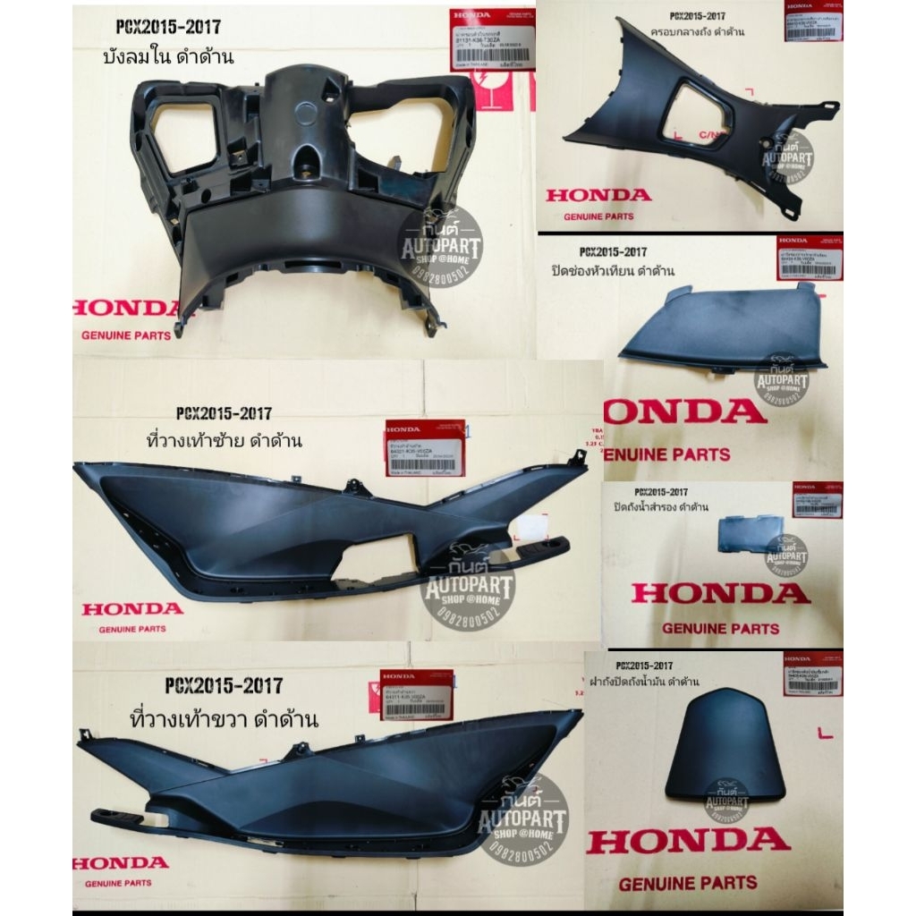 แท้ศูนย์🎊 ชุดคอนโซนดำPcx2017 ชิ้นดำPcx แยกชิ้นได้