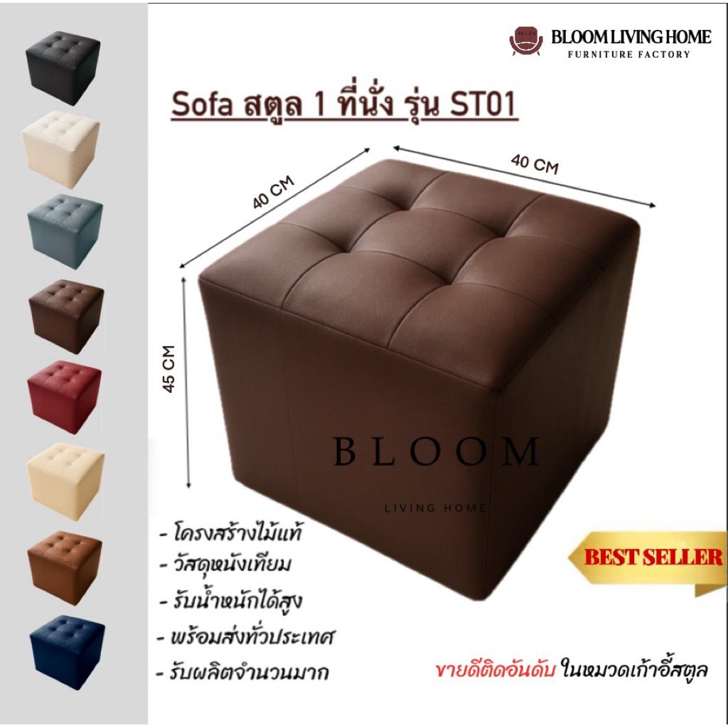 เก้าอี้สตูลสี่เหลี่ยม รุ่น ST01 โซฟาสตูล 1 ที่นั่ง เก้าอี้เล็ก เก้าอี้นั่งเล่น เก้าอี้มินิมอล BLOOM LIVING HOME