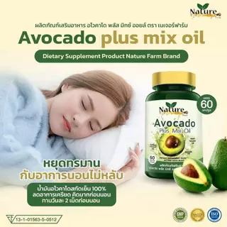 Nature น้ำมันอโวคาโดพลัส มิกซ์ ออยล์ ( 60 ซอฟเจล) AVOCADO Mixed Plus Oil
