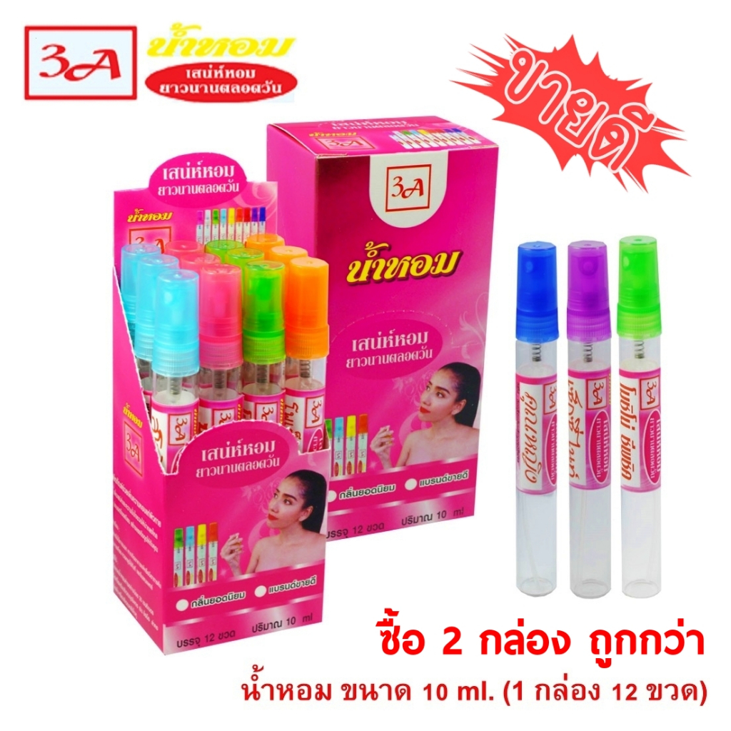 น้ำหอม3A ขนาด 10 ml. (12 ขวด) มีทั้งหมด 18 กลิ่น