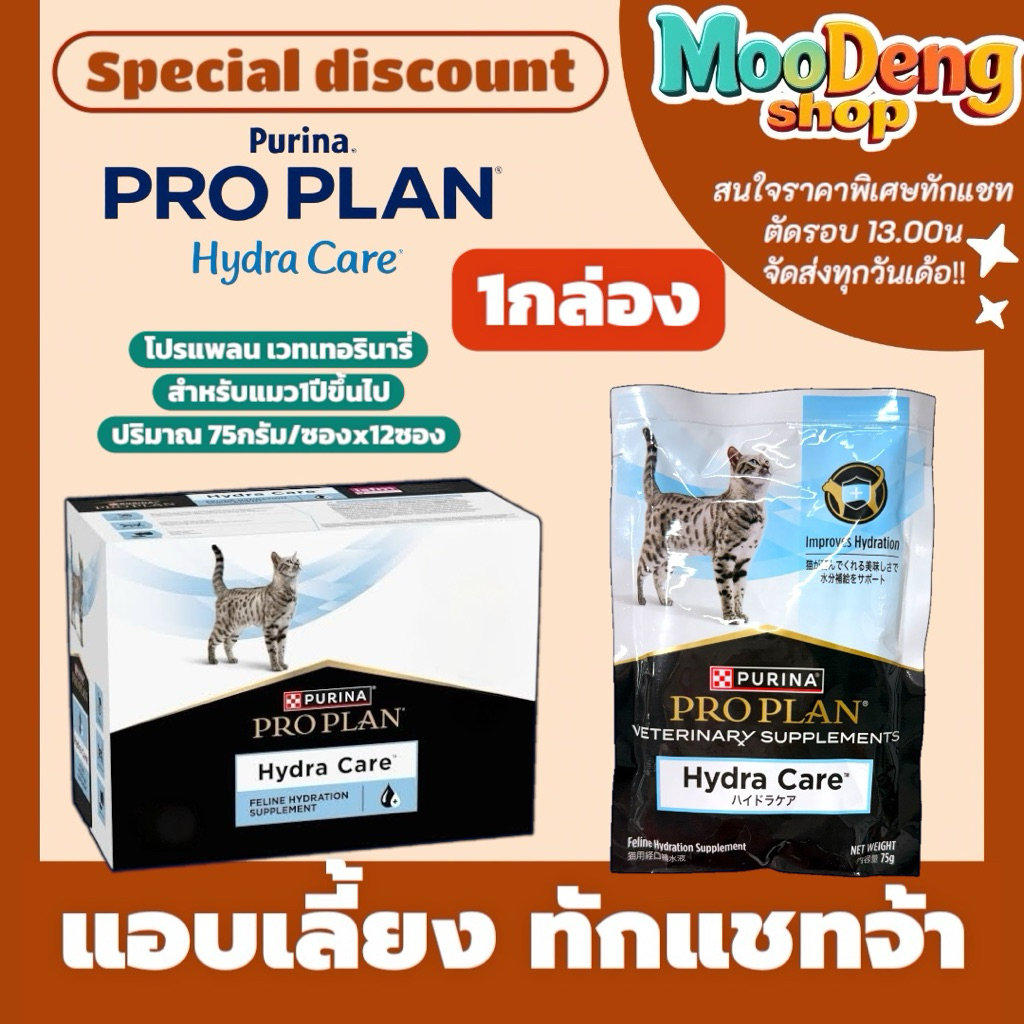 1กล่อง Purina Proplan Hydra Care cat supplement ซุปอาหารเสริมเพิ่มน้ำสำหรับแมว ขนาดซอง 75g/ซองx12ซอง Exp.02/2027