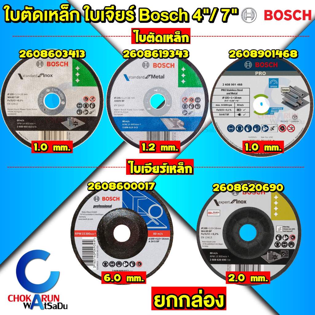 BOSCH ใบตัดสแตนเลส ใบตัดเหล็ก ใบหินเจียร์ ใบเจียร 4" / 7" [ ยกกล่อง ] บอส บอซ  ตัดเหล็ก ตัดสแตนเลส