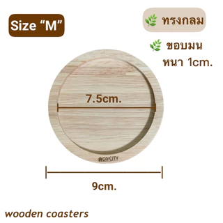 ที่รองแก้ว ไม้ยางพารา wooden coasters สไตล์มินิมอล มีแบบกลม และแบบสี่เหลี่ยม 3 ไซส์ S M L สินค้าเคลือบ oil food grade