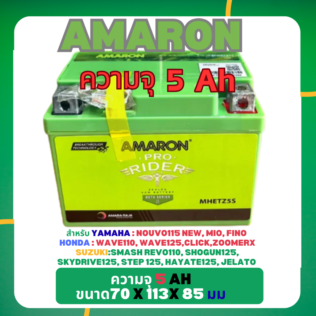 Battery Amaron แบตเตอรีสำหรับมอเตอร์ไซค์ แบบเจลรุ่นใหม่ ขนาด 5 amp สำหรับ Wave,fino,click110i,scoopy