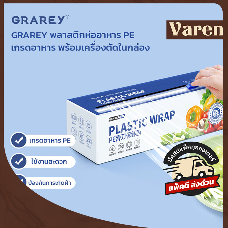 GRAREY พลาสติกห่ออาหาร PE Wrap เกรดอาหาร ชุดฟิล์มห่ออาหาร พร้อมเครื่องตัดพิเศษในกล่อง