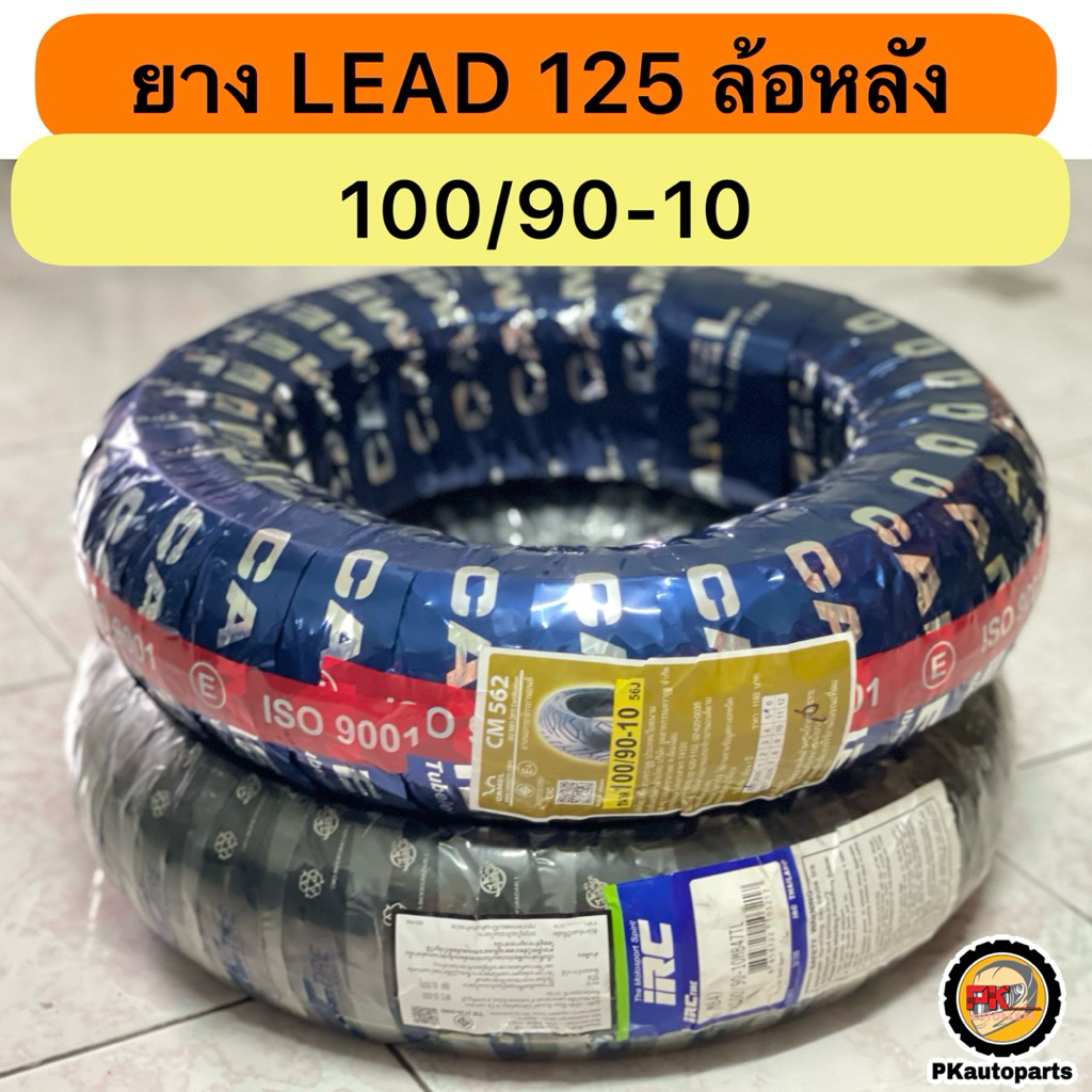 ยางล้อหลัง LEAD125 100/90-10 Camel IRC