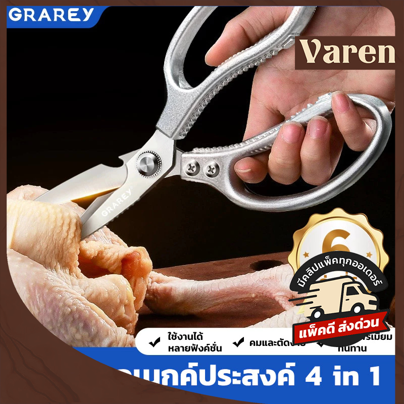 GRAREY กรรไกรครัวอเนกประสงค์ 4 in 1 เกรดพิเศษ คม แข็งแรงทนทาน – โปรปัง
