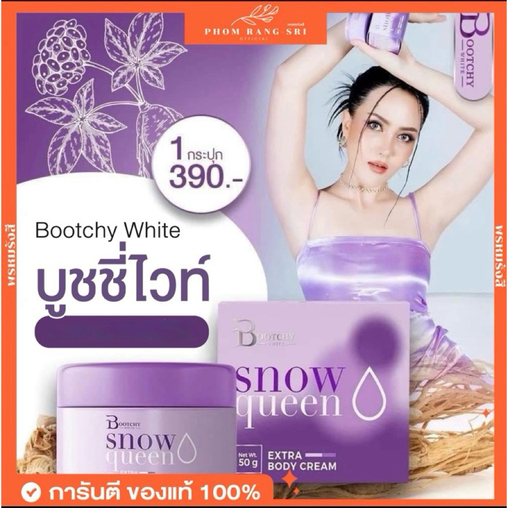 (ของแท้+มีบัตรตัวแทน) ครีมบูทชี่ไวท์ 💜Bootchy White Snow Queen บูทชี่ ไวท์ สโนว์ ควีน 💜
