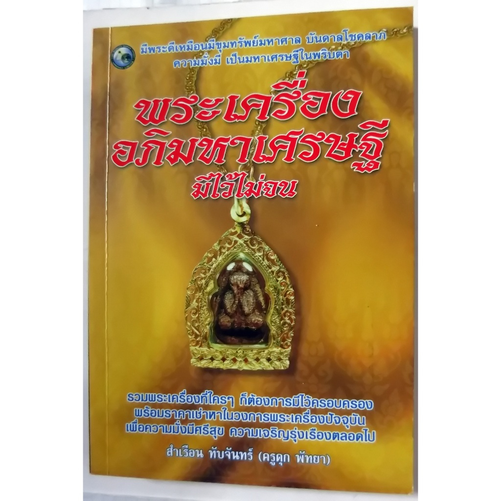 หนังสือเกี่ยวกับพระเครื่องขนาด 14.6x20.9x1.2 cm.มี 208 หน้า