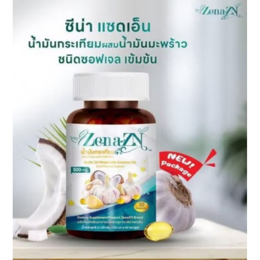 Zena oil ซีน่าออย น้ำมันกระเทียมผสมน้ำมันมะพร้าวสกัดเย็น บรรจุ 30 แค็ปซูล🙏