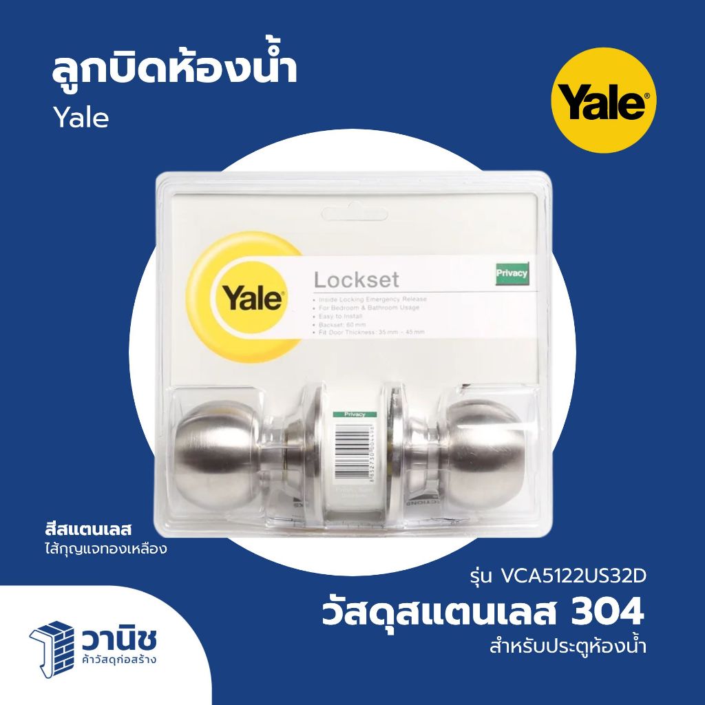 ลูกบิดประตูห้องน้ำสแตนเลส 304 YALE รุ่น VCA5122US32D สีสแตนเลส I สำหรับห้องน้ำ