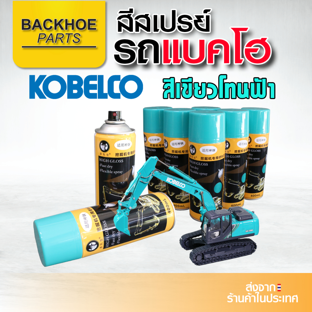 สเปรย์สีเขียวมิ้นต์ สีเทา KOBELCO สีโกเบ สีโคเบ KOBELCO สีสเปรย์รถขุด สีสเปรย์รถแบคโฮ