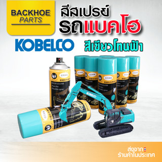 สเปรย์สีเขียวมิ้นต์ สีเทา KOBELCO สีโกเบ สีโคเบ KOBELCO สีสเ…