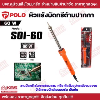 POLO หัวแร้งบัดกรีด้ามปากกา รุ่น SOI-60 กำลังไฟ 60 วัตต์ (โปโล) หัวเเร้งบัดกรี หัวเเร้งบัดกรีปากกา หัวเเร้งปากกา POLO