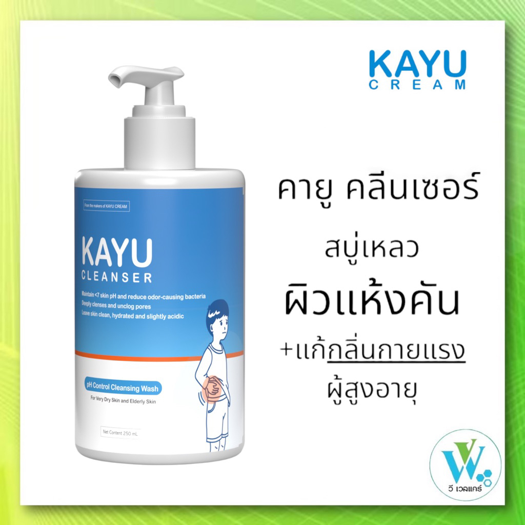 KAYU Cleanser 250mL สบู่เหลว คายูคลีนเซอร์ ผิวแห้งคัน (ขวดหัวปั้ม)