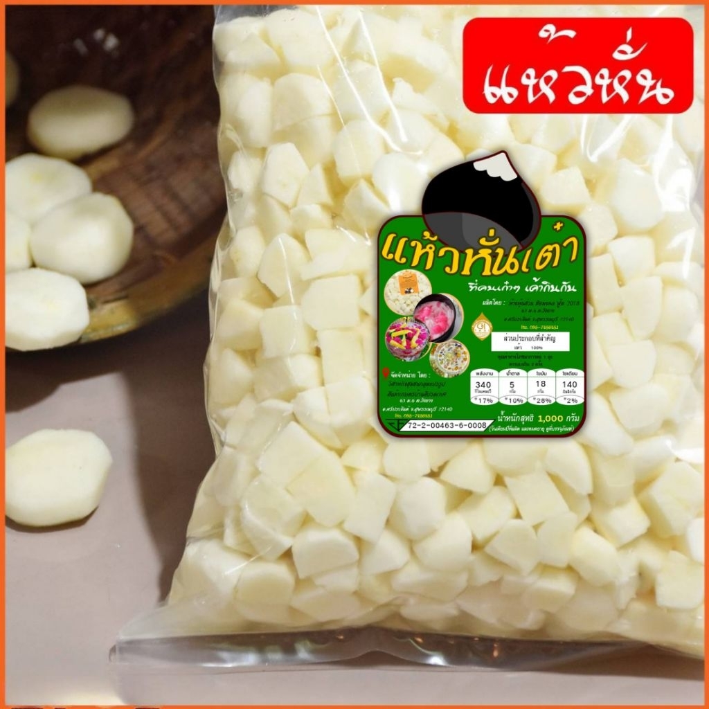 แห้วหั่นเต๋า น้ำหนักสุทธิ 1,000 กรัม สะดวกพร้อมใช้ประกอบอาหารได้ทันที สด สะอาด มี อย. คุณภาพดี